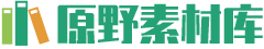 原野素材库